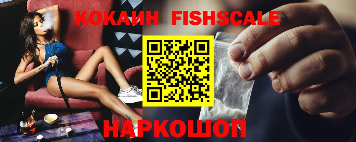 Cocaine FishScale Кольчугино