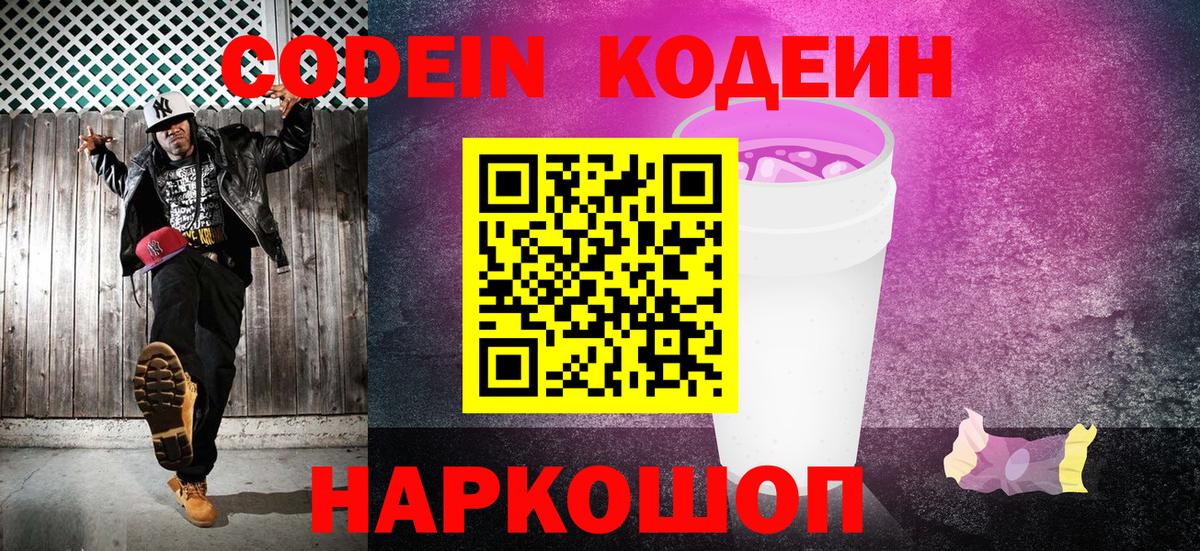 Кодеин Purple Drank  Вход с VPN  Кольчугино  Codein Purple Drank 